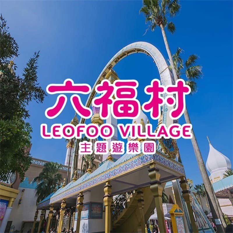 六福村園區宣傳圖