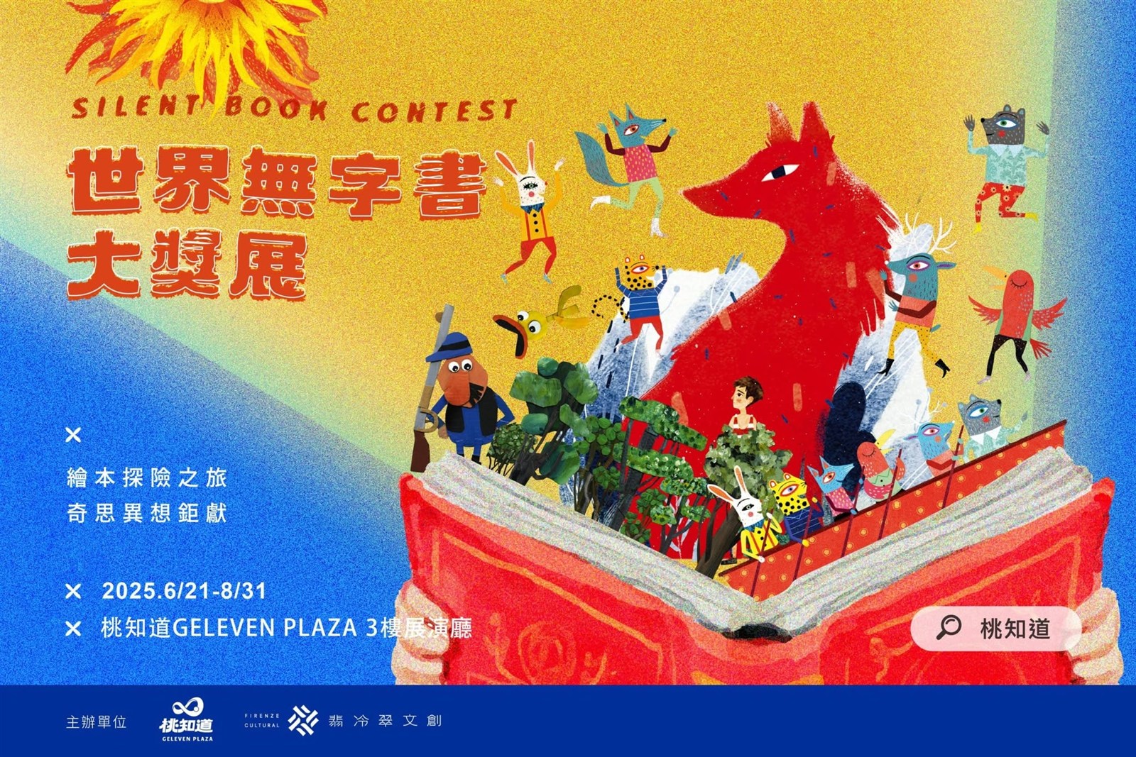 世界無字書大獎展宣傳圖